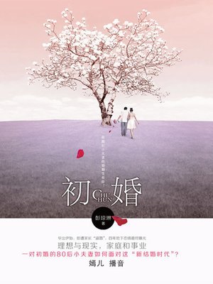 cover image of 初婚